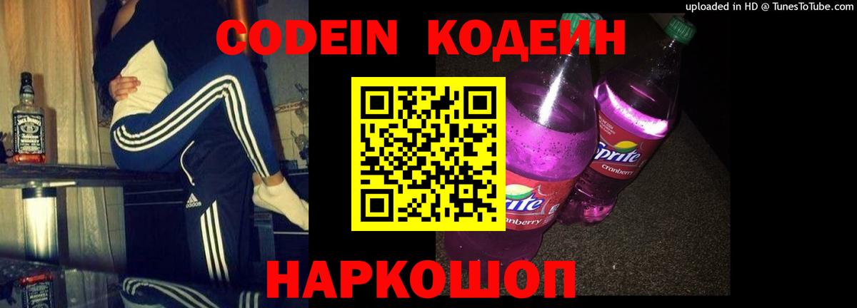 Codein напиток Lean (лин) Амурск